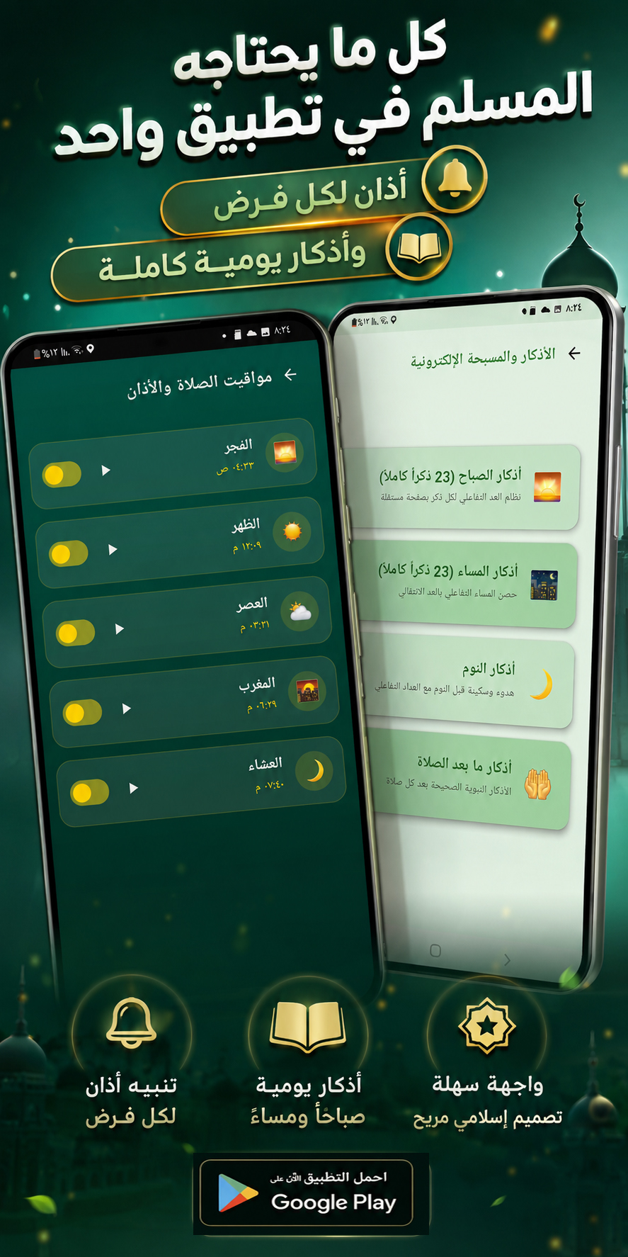 الأذكار ومواقيت الصلاة